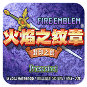 火焰纹章封印之剑中文版