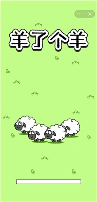 羊了个羊正版图1