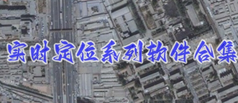 实时定位系列软件
