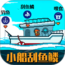 小船刮鱼鳞中文版