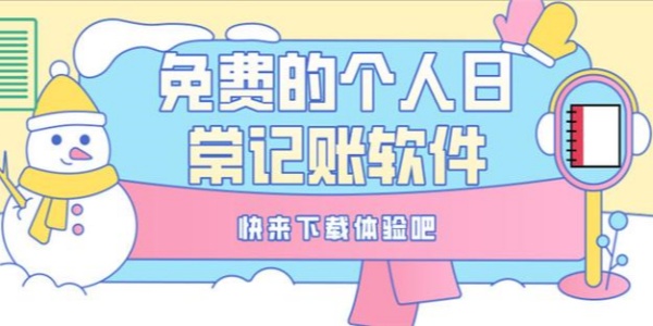 免费记账软件