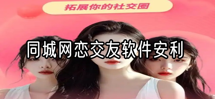 同城网恋交友软件安利
