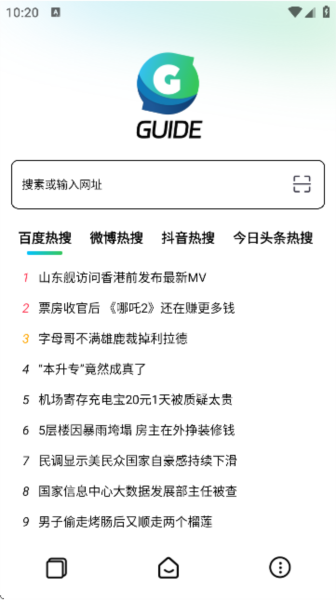 Guide浏览器安卓版