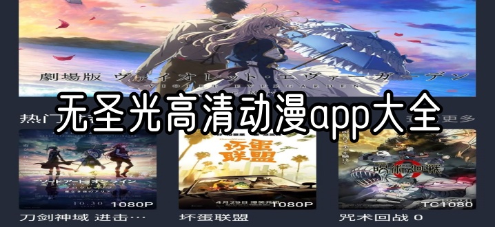 无圣光高清动漫app大全