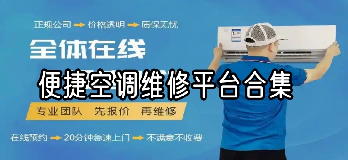 便捷空调维修平台合集