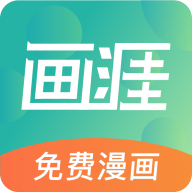 画涯漫画免费阅读下载-画涯漫画免费阅读下拉式下载v1.9.4