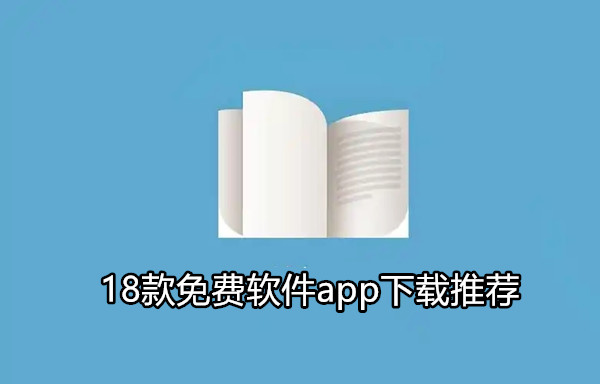 18款免费软件app下载推荐