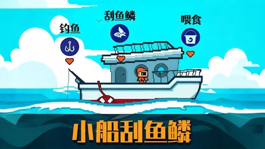 小船刮鱼鳞中文版图1