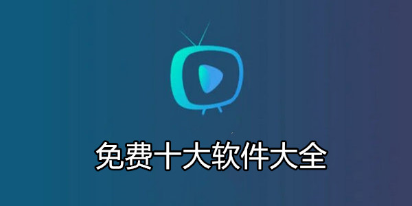 免费十大软件大全