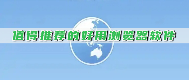 值得推荐的好用浏览器软件