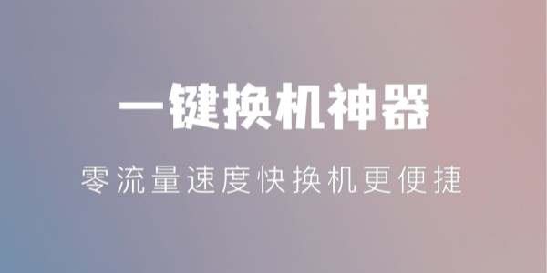 手机一键换机app