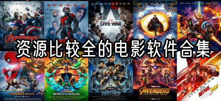 资源比较全的电影软件合集