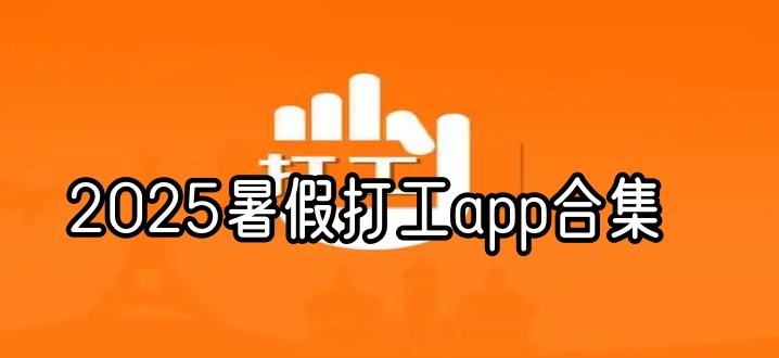 2025暑假打工app合集