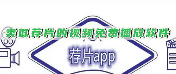 类似荐片的视频免费播放软件