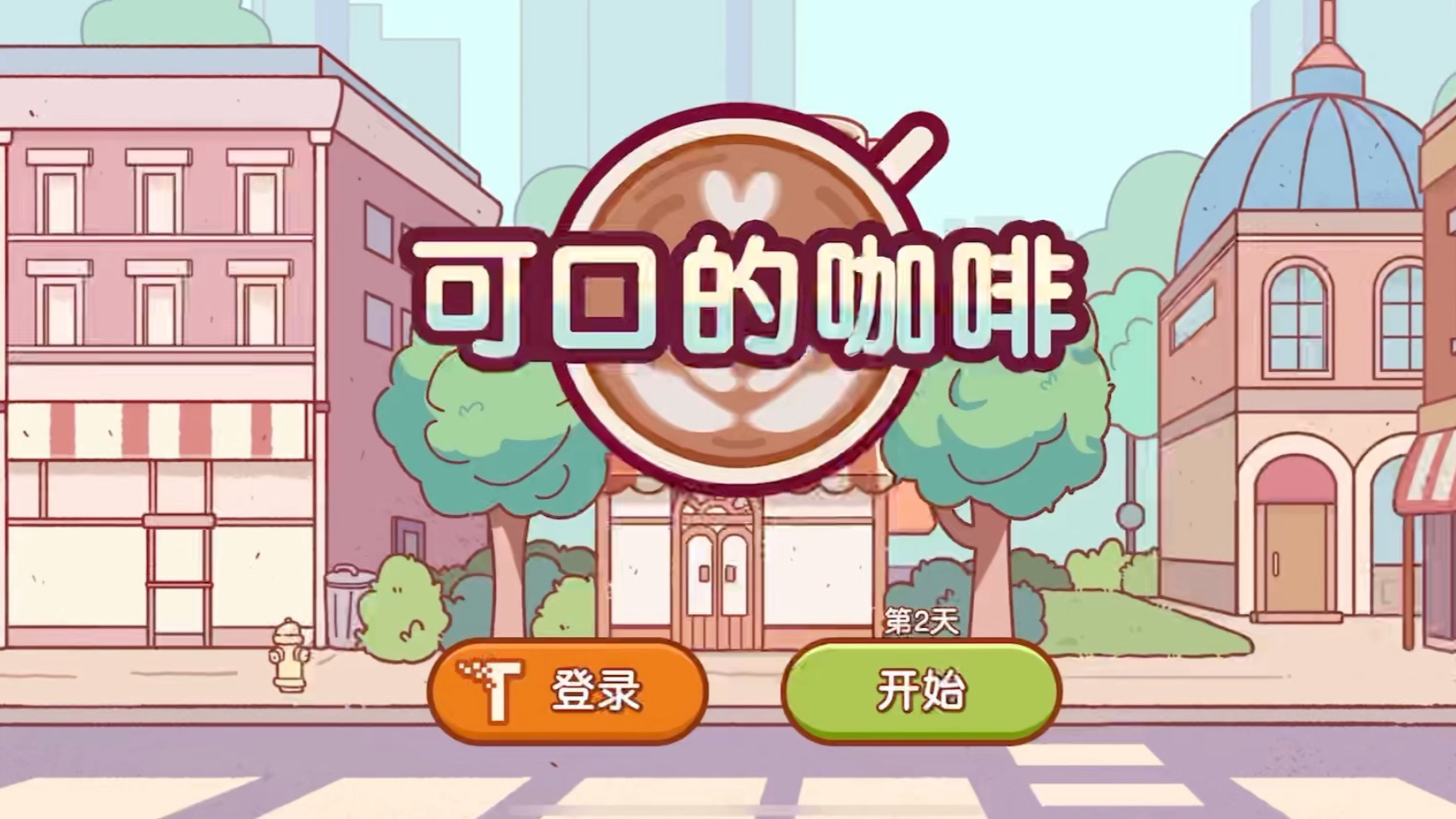 可口的咖啡游戏大全