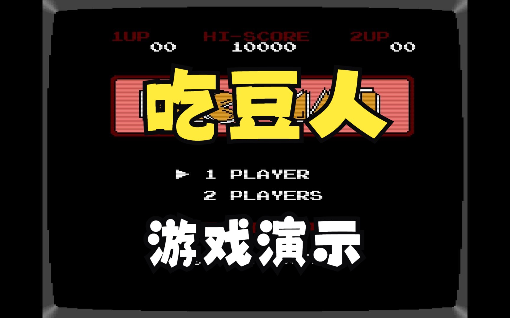 吃豆人游戏