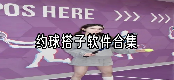 约球搭子软件合集