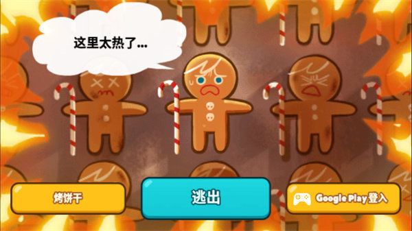 跑跑姜饼人烤箱大逃亡2025(2)