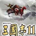 三国志11惊鸿版