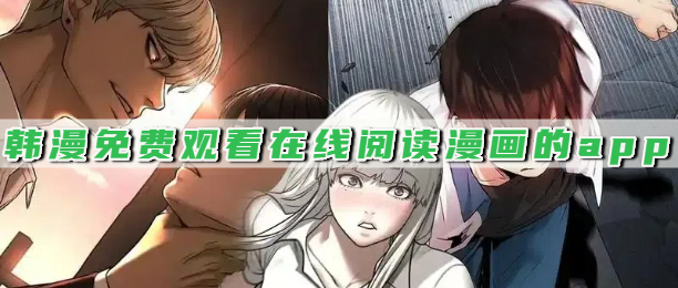 韩漫免费观看在线阅读漫画的app