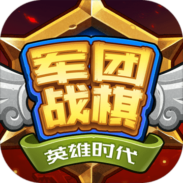 军团战棋：英雄时代全种族免费版