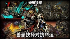 逆境抉择神曲 v1.7 安卓免费版截图2