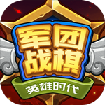 军团战棋英雄时代免费版 V2.1.21