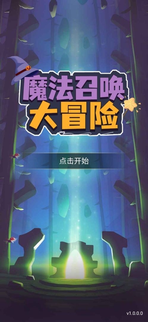魔法召唤大冒险最新版图1