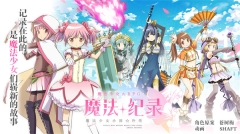魔法纪录魔法少女小圆外传台服 v1.6.12 安卓版(1)
