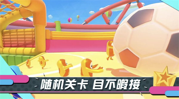 糖豆人终极淘汰赛 v1.0.1 图1