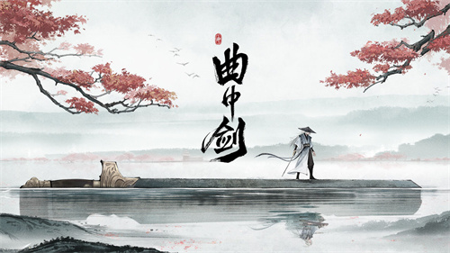 曲中剑安卓版截图1