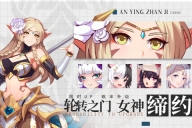 暗影战姬全角色解锁版图3