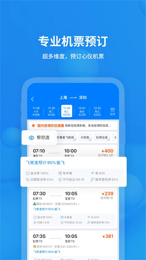 飞常准查航班查询 v6.2.2 安卓版图1