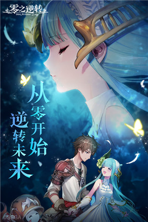 零之逆转最新版(5)