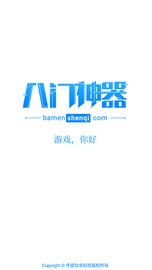 八门神器游戏盒子安装 v3.9.2 安卓版图4