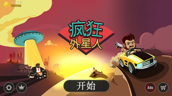 疯狂外星人 v3.1.9 安卓版(5)