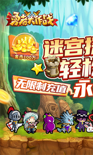 勇者大作战最新版(1)