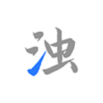 清浊2.0.9-Phoenix-1 安卓版