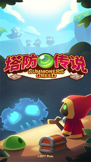 塔防传说(3)
