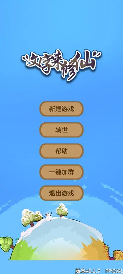 文字来修仙(2)