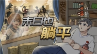 末日也躺平免广告截图1