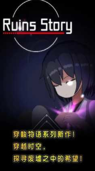 废墟物语最新版