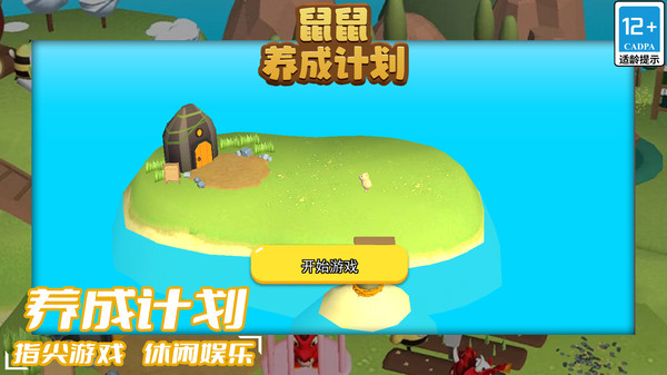 鼠鼠养成计划图1