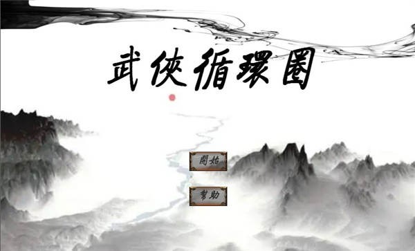 武侠循环圈(2)