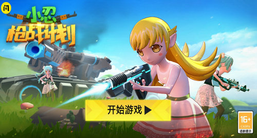 小忍枪战计划(1)