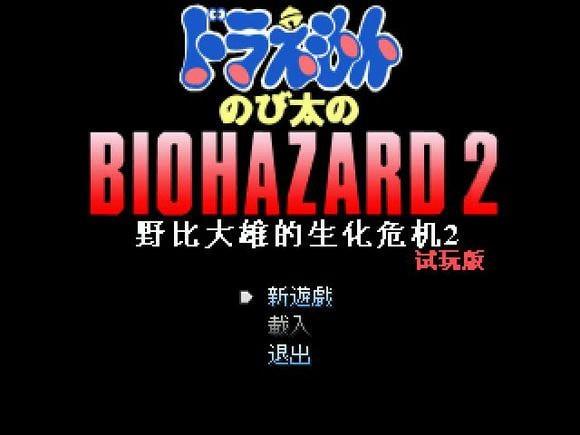 野比大雄的生化危机2(3)