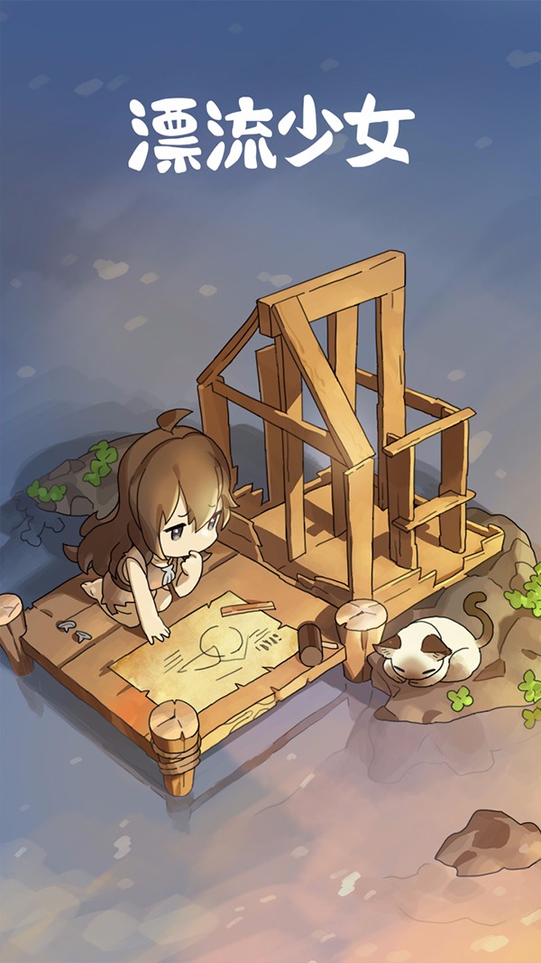 漂流少女(1)