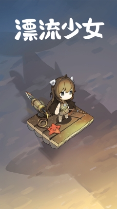 漂流少女(2)