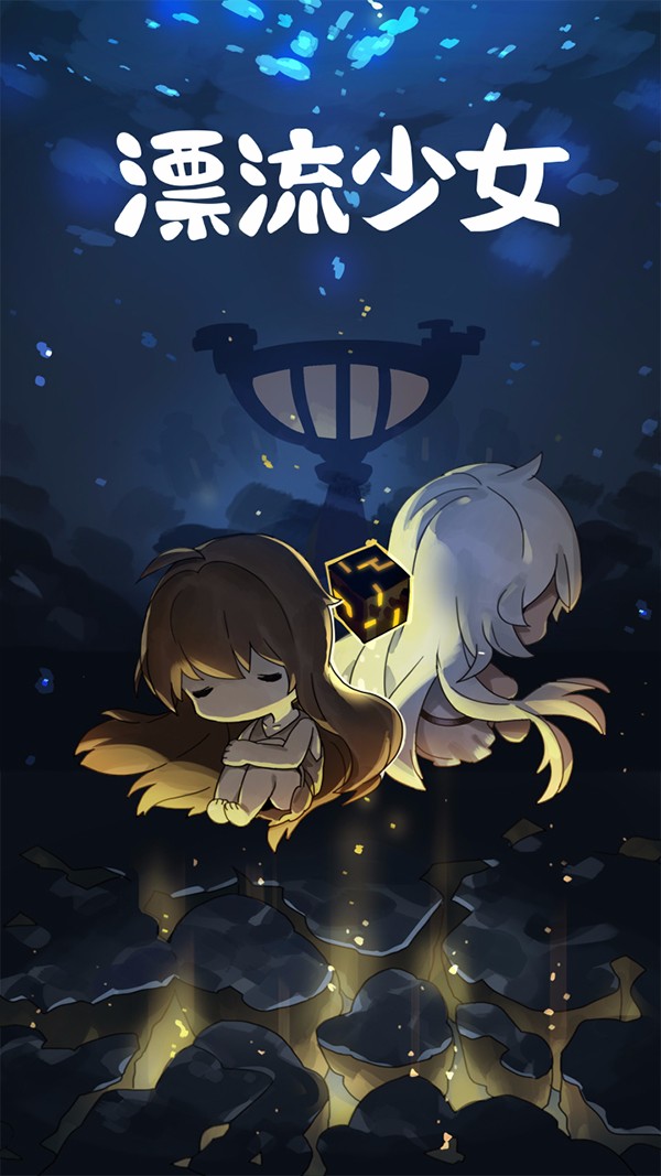 漂流少女(3)