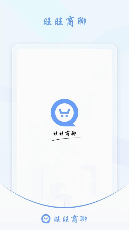 旺旺商聊安卓版(1)